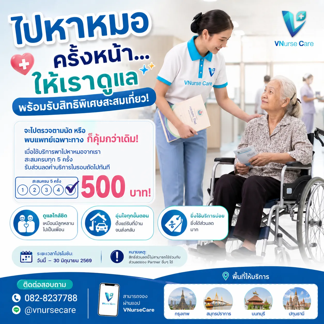 โปรโมชั่นพาไปหาหมอ